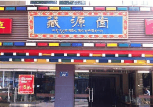 藏源堂養(yǎng)生