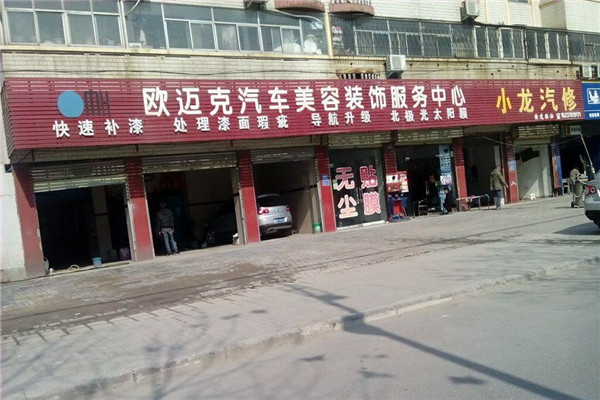 歐邁克汽車(chē)美容