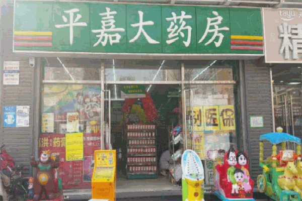 平嘉大藥房