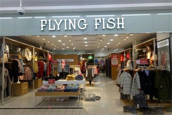 小飛魚(yú)服飾