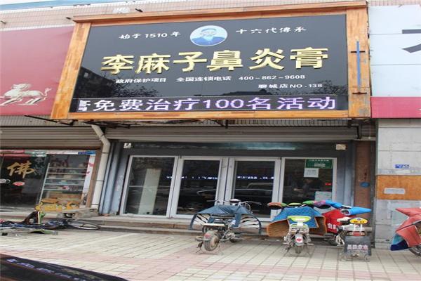 李麻子鼻炎館