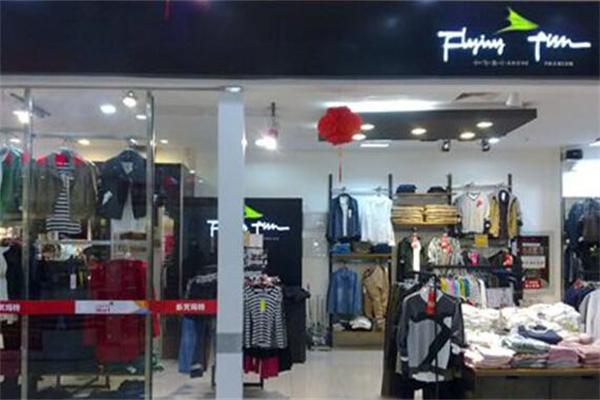 小飛魚(yú)服飾