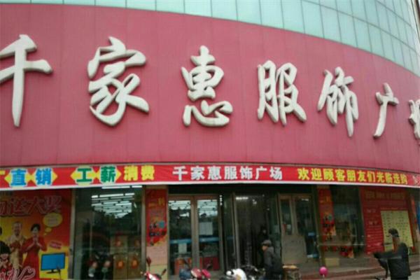 千家惠服飾