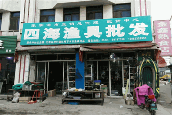 四海漁具