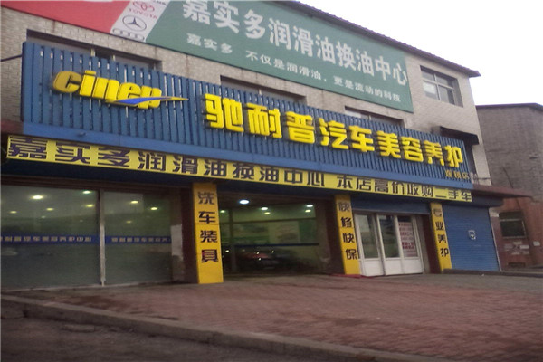 馳耐普汽車美容