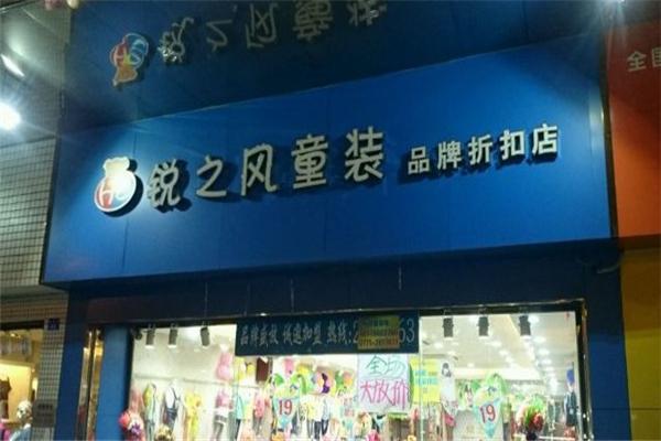 銳之風(fēng)童裝