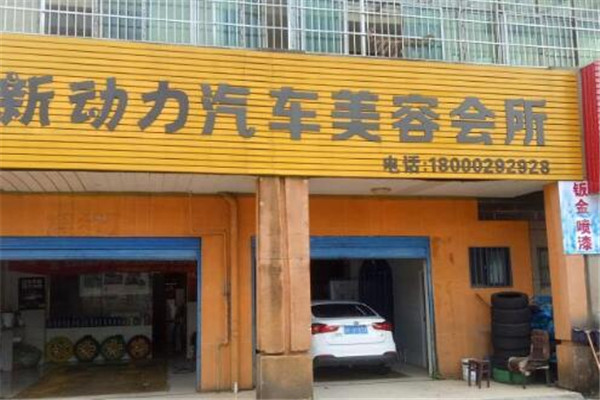 新動(dòng)力汽車美容