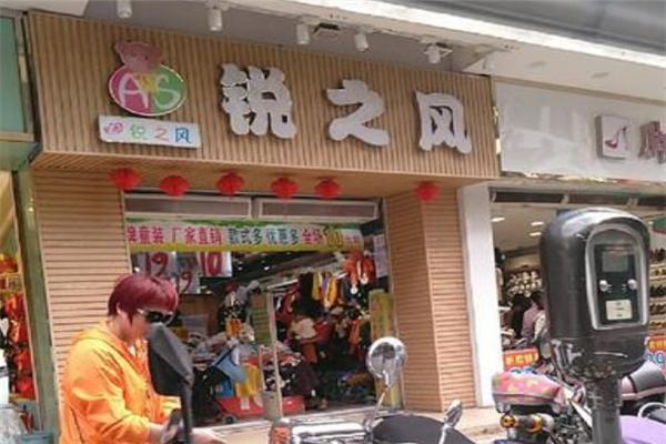 銳之風(fēng)童裝