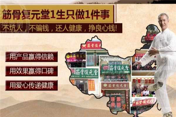 筋骨復(fù)元堂