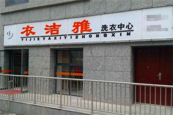 衣潔雅干洗