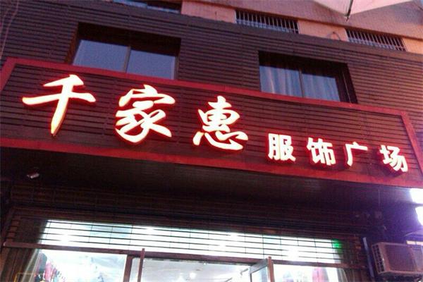 千家惠服飾