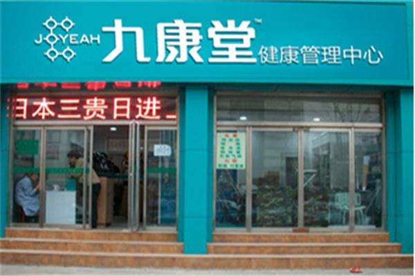 九康堂健康中心