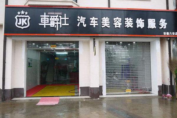 車爵士汽車美容