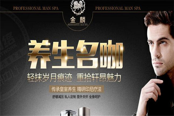 金鱗男士養(yǎng)生會所