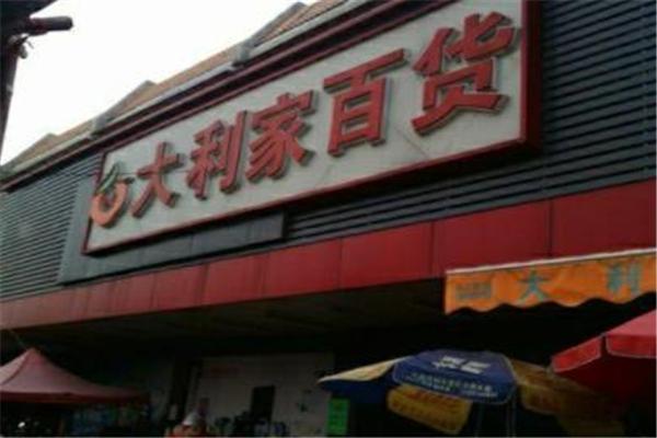 大利家百貨