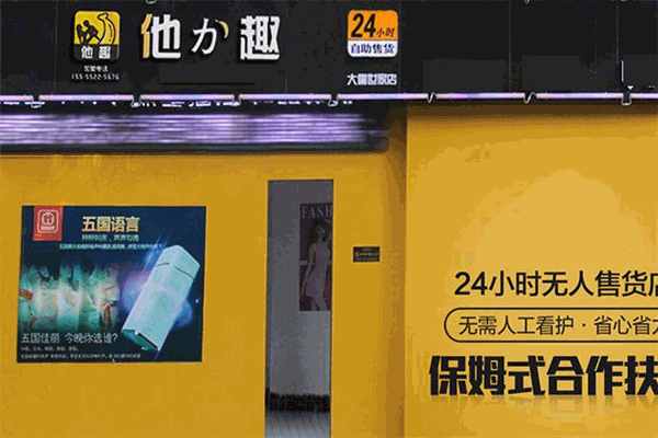 他力趣成人用品