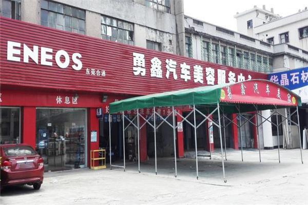 勇鑫汽車(chē)美容