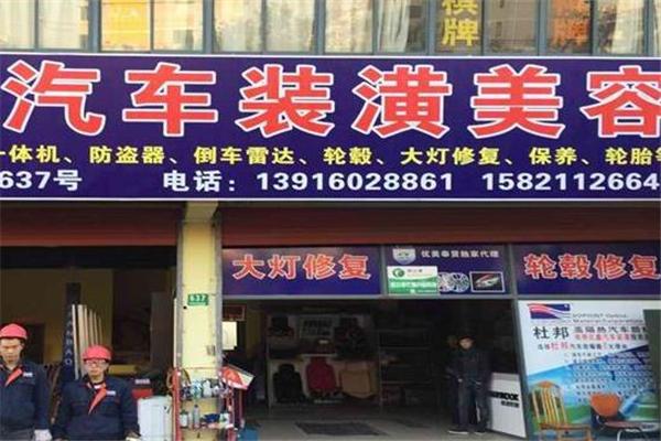 勇鑫汽車(chē)美容