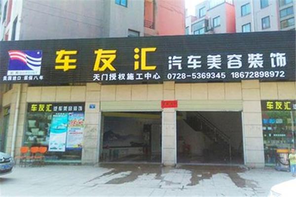 車友匯汽車美容