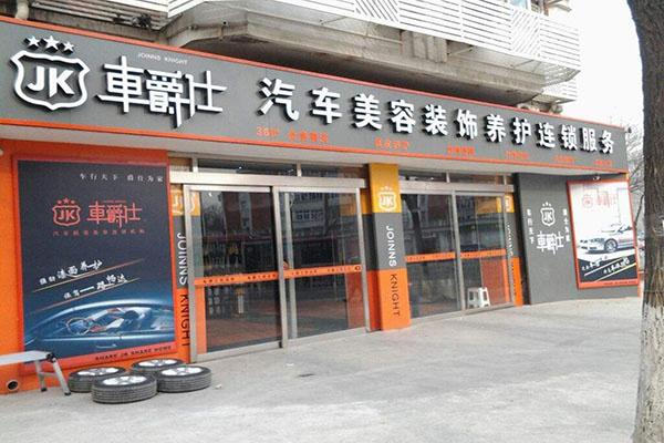 車爵士汽車美容