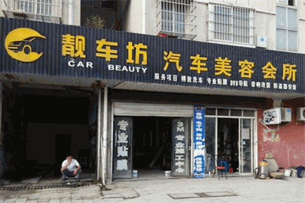 靚車坊汽車美容