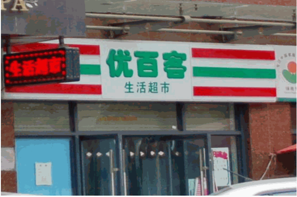 優(yōu)百客便利店