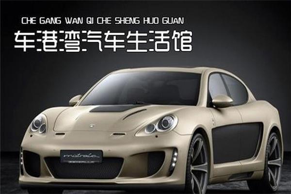 車(chē)港灣汽車(chē)美容