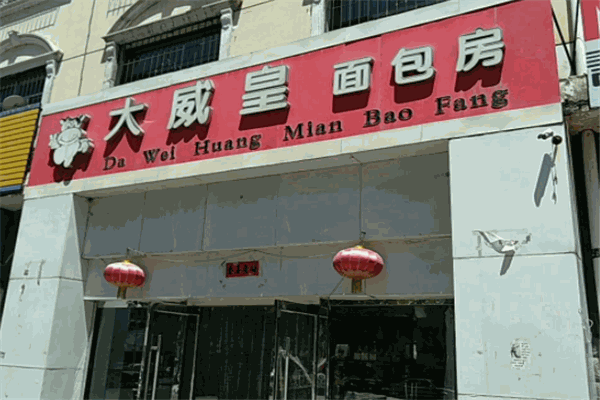 大威皇糕點(diǎn)