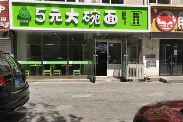 吉爸爸五元大碗面