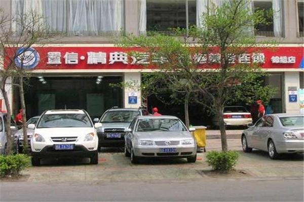 置信精典汽車美容