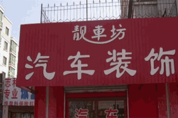 靚車坊汽車美容