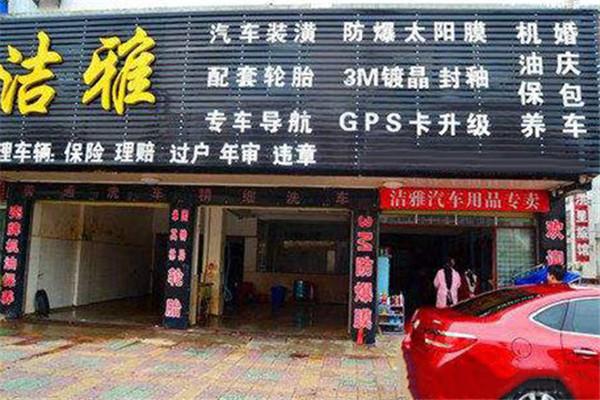 潔雅汽車美容