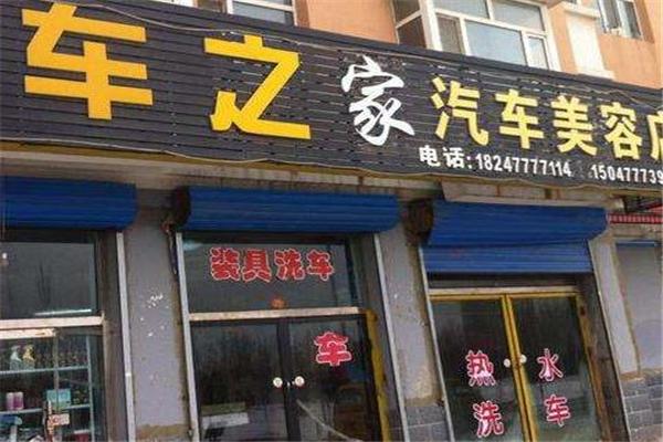 車之佳汽車美容
