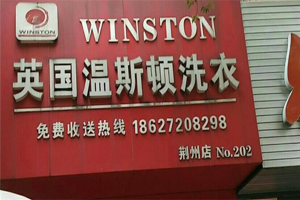 溫斯頓洗衣