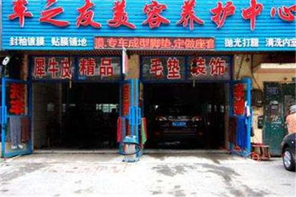 車之友汽車美容