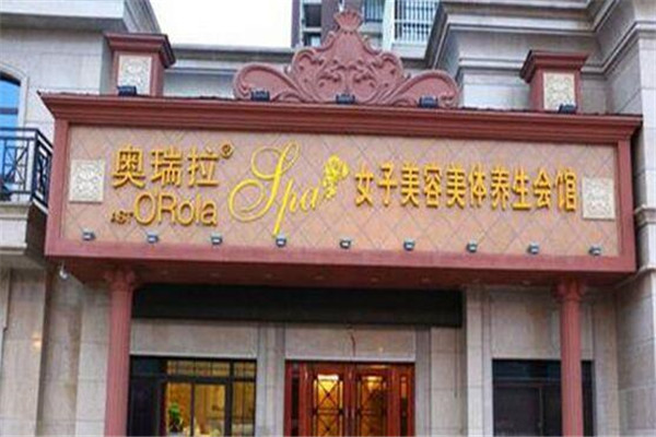 奧瑞拉養(yǎng)生館