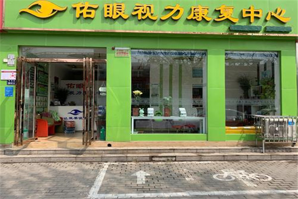 佑眼視力康復(fù)中心