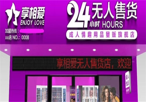 享相愛成人用品