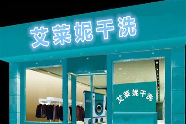 艾萊妮法式干洗