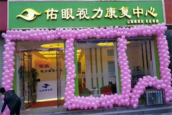 佑眼視力康復(fù)中心