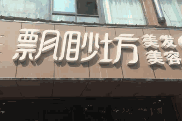 飄渺坊美容美發(fā)