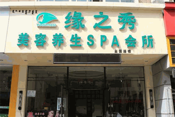 緣之秀養(yǎng)生SPA