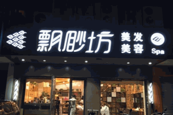 飄渺坊美容美發(fā)