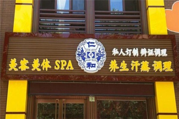 中奇仁和養(yǎng)生會(huì)館
