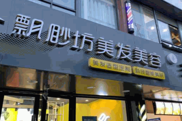 飄渺坊美容美發(fā)