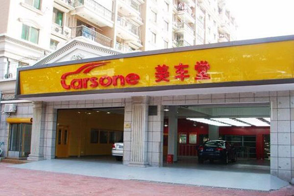 美車堂專業(yè)汽車美容