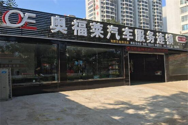 奧福萊汽車(chē)服務(wù)