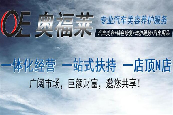 奧福萊汽車(chē)服務(wù)