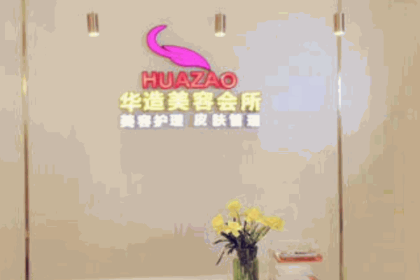 華造美容美發(fā)