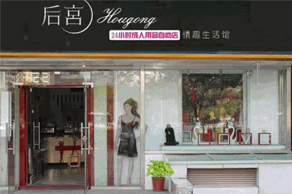 后宮情趣生活管